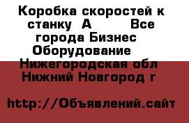 Коробка скоростей к станку 1А 616. - Все города Бизнес » Оборудование   . Нижегородская обл.,Нижний Новгород г.